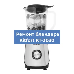 Замена двигателя на блендере Kitfort KT-3030 в Тюмени